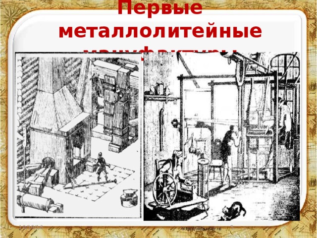 Первые металлолитейные мануфактуры 10/19/16  