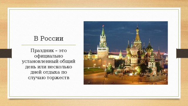 В России Праздник – это официально установленный общий день или несколько дней отдыха по случаю торжеств 