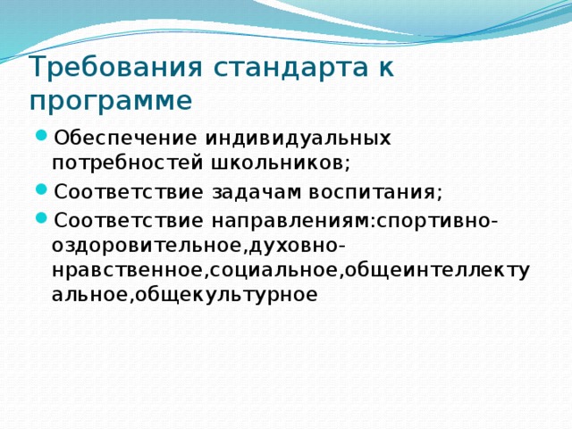 Требования стандарта к программе Обеспечение индивидуальных потребностей школьников; Соответствие задачам воспитания; Соответствие направлениям:спортивно-оздоровительное,духовно-нравственное,социальное,общеинтеллектуальное,общекультурное 