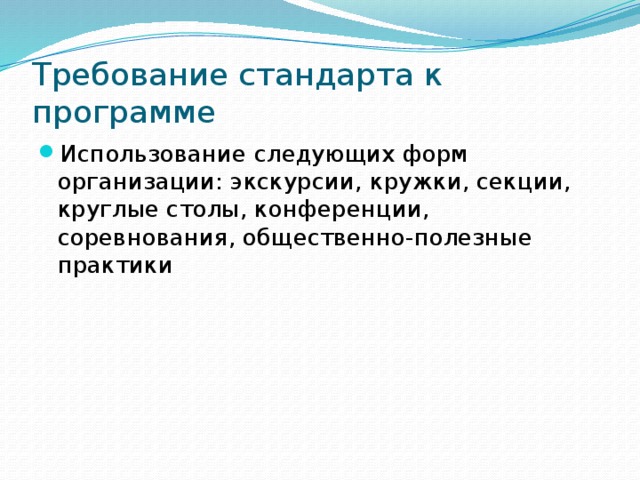 Требование стандарта к программе Использование следующих форм организации: экскурсии, кружки, секции, круглые столы, конференции, соревнования, общественно-полезные практики 