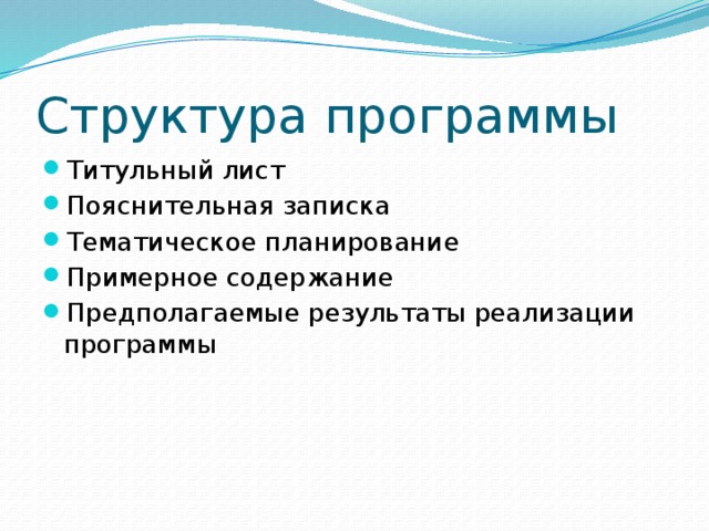 Структура программы Титульный лист Пояснительная записка Тематическое планирование Примерное содержание Предполагаемые результаты реализации программы 