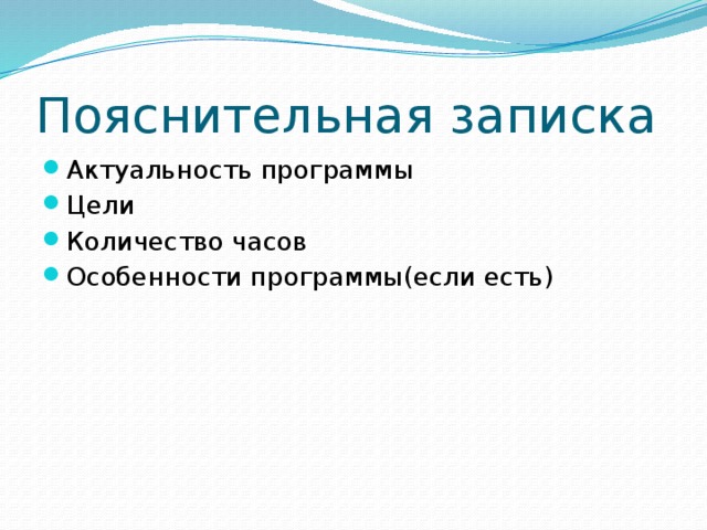 Пояснительная записка Актуальность программы Цели Количество часов Особенности программы(если есть) 