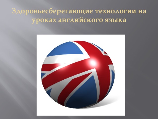 Здоровьесберегающие технологии на уроках английского языка 
