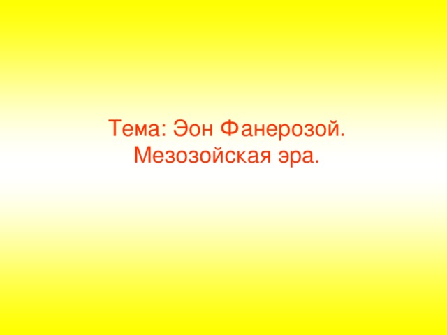 Тема: Эон Фанерозой.  Мезозойская эра.  