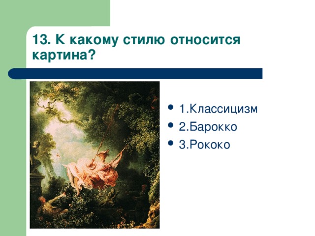 13. К какому стилю относится картина? 1.Классицизм 2.Барокко 3.Рококо 