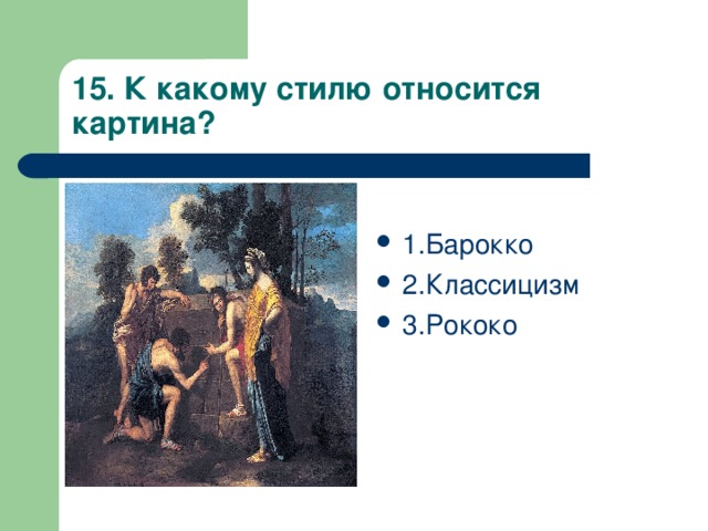15. К какому стилю относится картина? 1.Барокко 2.Классицизм 3.Рококо 