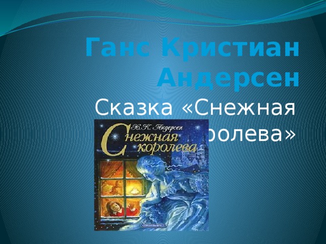 Ганс Кристиан Андерсен Сказка «Снежная королева» 
