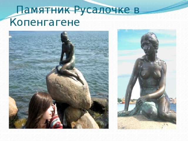  Памятник Русалочке в Копенгагене 