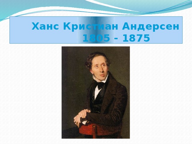  Ханс Кристиан Андерсен  1805 - 1875 