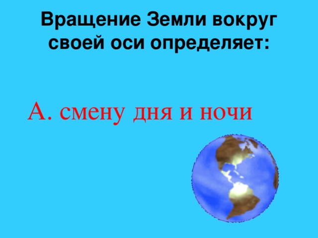 Осевое вращение земли 5 класс география презентация