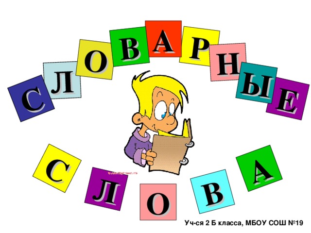 Л С О Р Н В Е Ы А В Л С А О Уч-ся 2 Б класса, МБОУ СОШ №19 