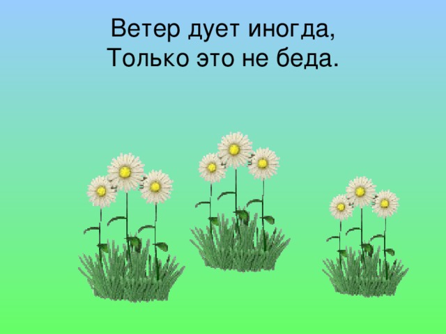 Ветер дует иногда,  Только это не беда. 