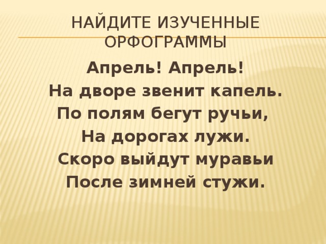 Вышли муравьи после зимней стужи. Апрель апрель на дворе звенит. На дорогах лужи скоро выйдут муравьи после зимней стужи. После зимней стужи на дорогах лужи по полям. По полям бегут ручьи на дорогах лужи.