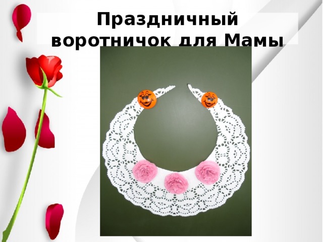 Праздничный  воротничок для Мамы 