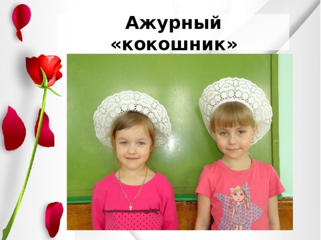 Ажурный «кокошник» 