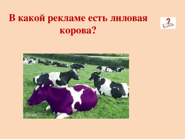 В какой рекламе есть лиловая корова?        