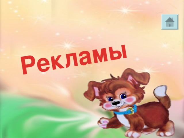 Рекламы      