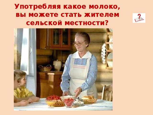 Употребляя какое молоко, вы можете стать жителем сельской местности? 