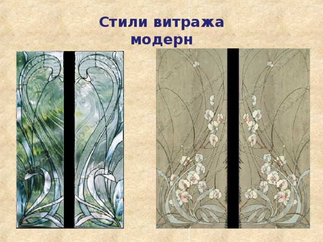 Стили витража  модерн 