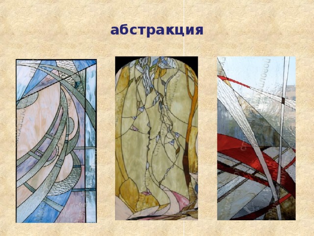 абстракция 