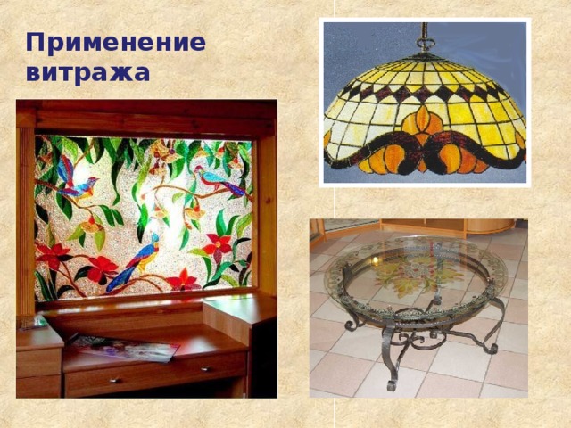 Применение витража   