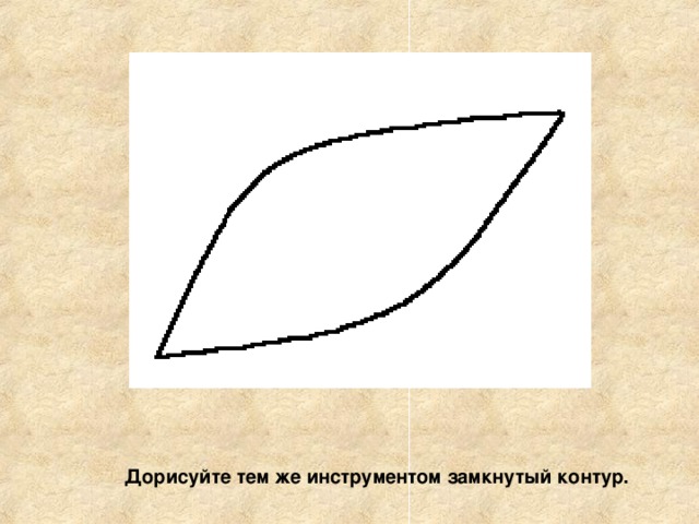 Дорисуйте тем же инструментом замкнутый контур. 