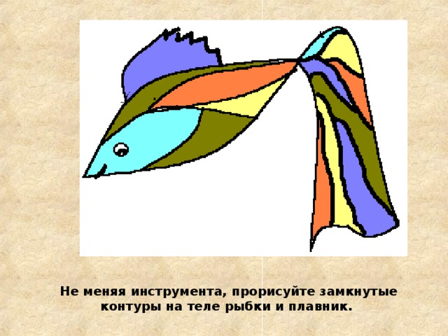 Не меняя инструмента, прорисуйте замкнутые контуры на теле рыбки и плавник. 
