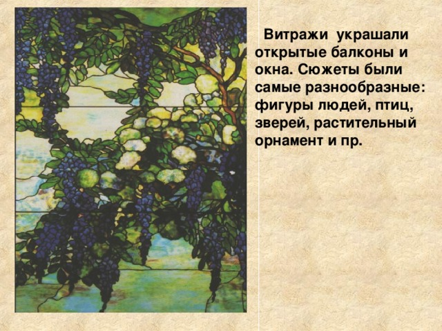 Витражи украшали открытые балконы и окна. Сюжеты были самые разнообразные: фигуры людей, птиц, зверей, растительный орнамент и пр. 