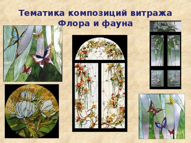 Тематика композиций витража  Флора и фауна 