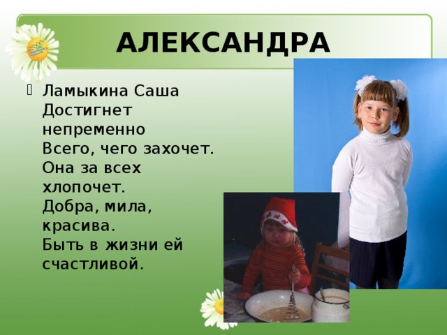 АЛЕКСАНДРА