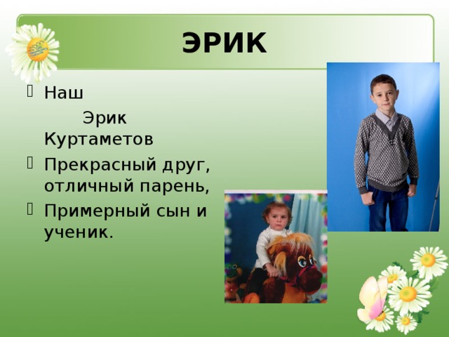 ЭРИК Наш  Эрик Куртаметов