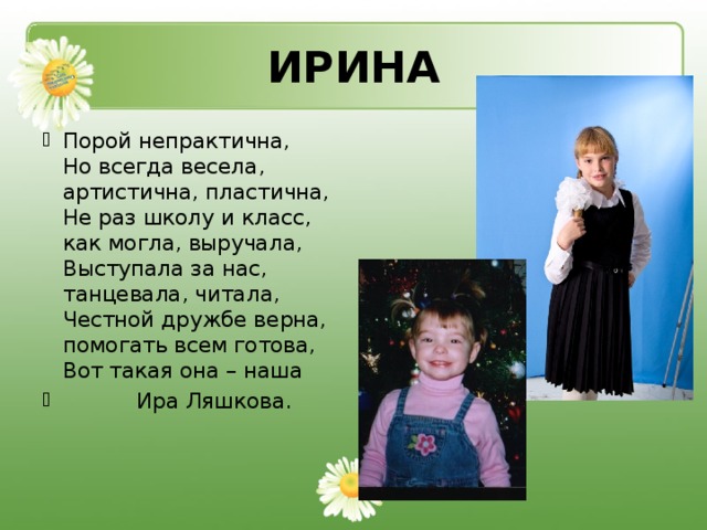 ИРИНА