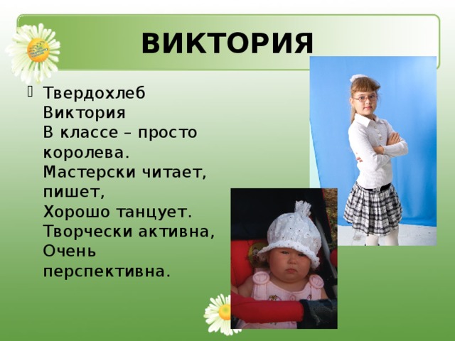 ВИКТОРИЯ