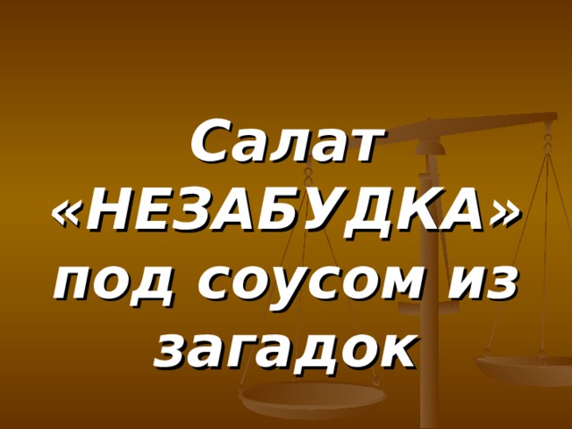 Салат «НЕЗАБУДКА» под соусом из загадок 