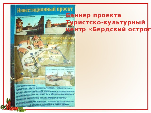 Баннер проекта Туристско-культурный центр «Бердский острог» 