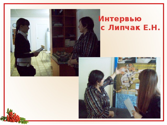 Интервью  с Липчак Е.Н. 