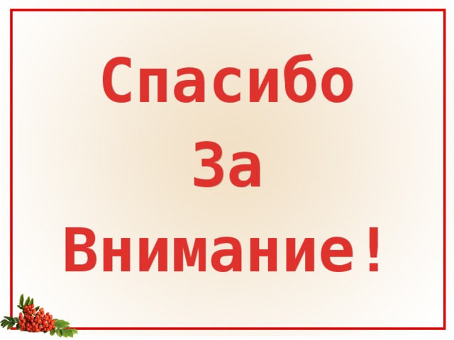 Спасибо За Внимание! 