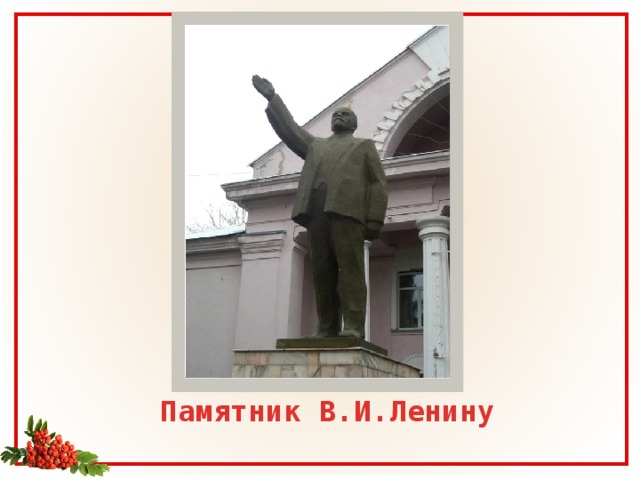 Памятник В.И.Ленину 