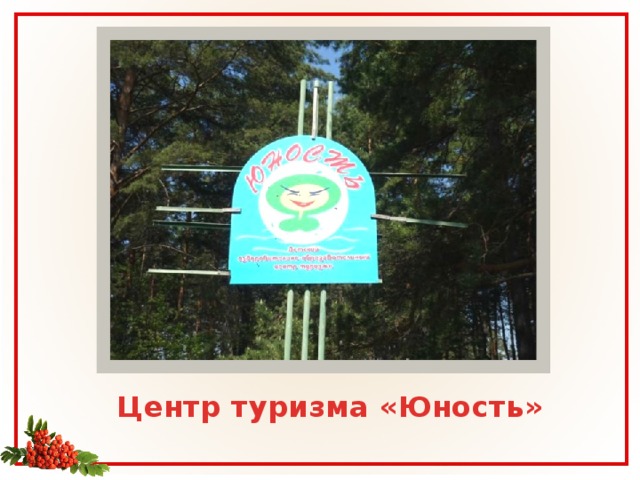 Центр туризма «Юность» 