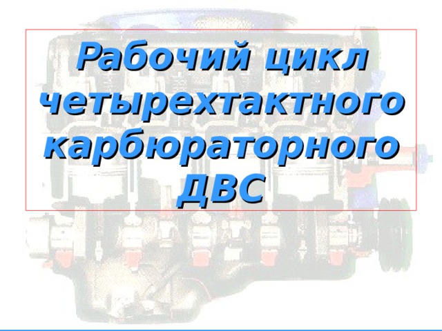 Р абочий цикл четырехтактного карбюраторного ДВС 