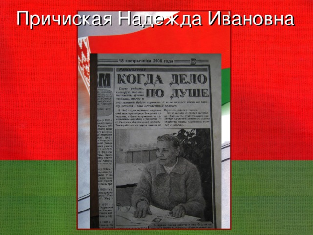 Причиская  Надежда Ивановна 
