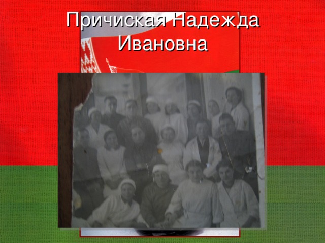 Причиская Надежда Ивановна 