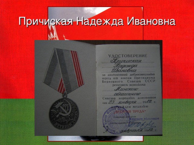 Причиская Надежда Ивановна   