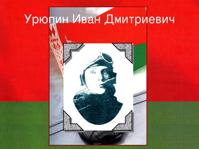 Урюпин Иван Дмитриевич 