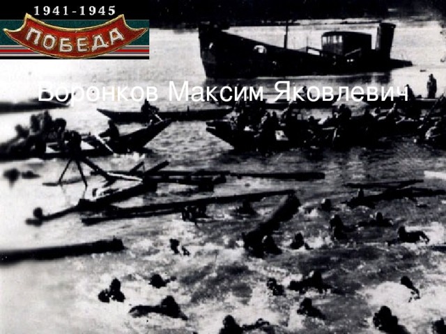 Воронков Максим Яковлевич 