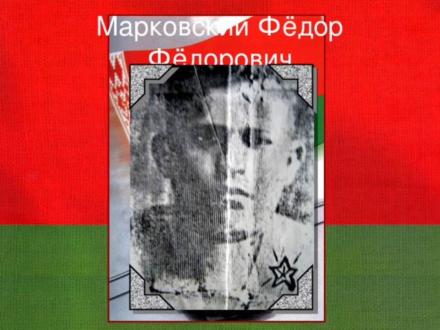 Марковский Фёдор Фёдорович Марковский Федор Федорович 