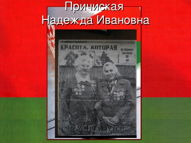 Причиская   Надежда Ивановна   