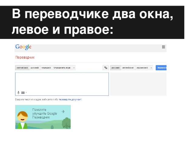 В переводчике два окна, левое и правое: