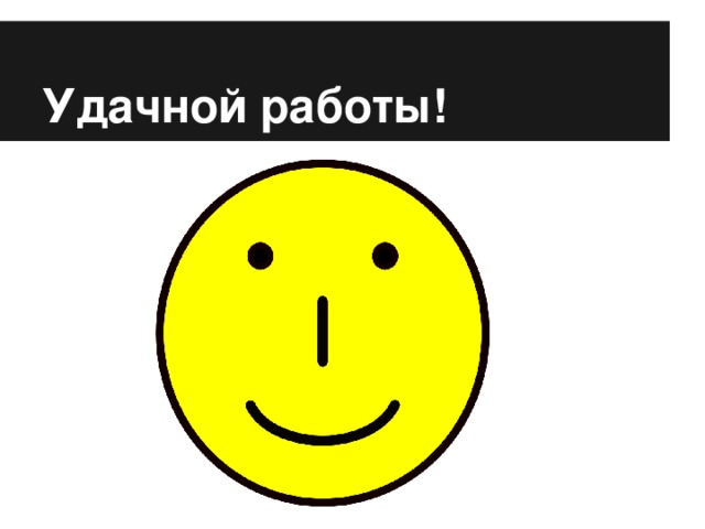 Удачной работы!