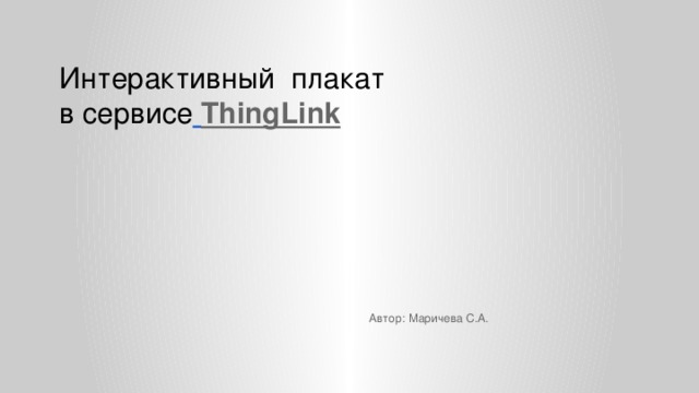 Интерактивный плакат  в сервисе  ThingLink   Автор: Маричева С.А.